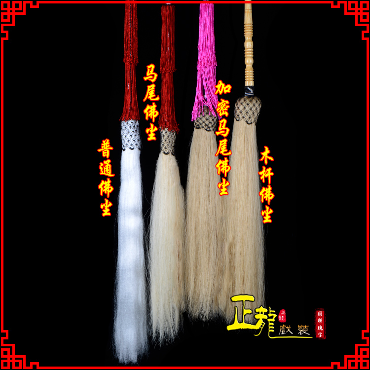 阿合奇戏曲道具舞台演出太监拂尘太极拂尘甩子 佛尘
