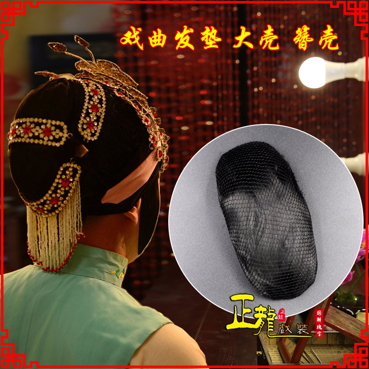 阿合奇花旦包头道具空心大壳发垫乌龟壳后兜攥包 簪壳