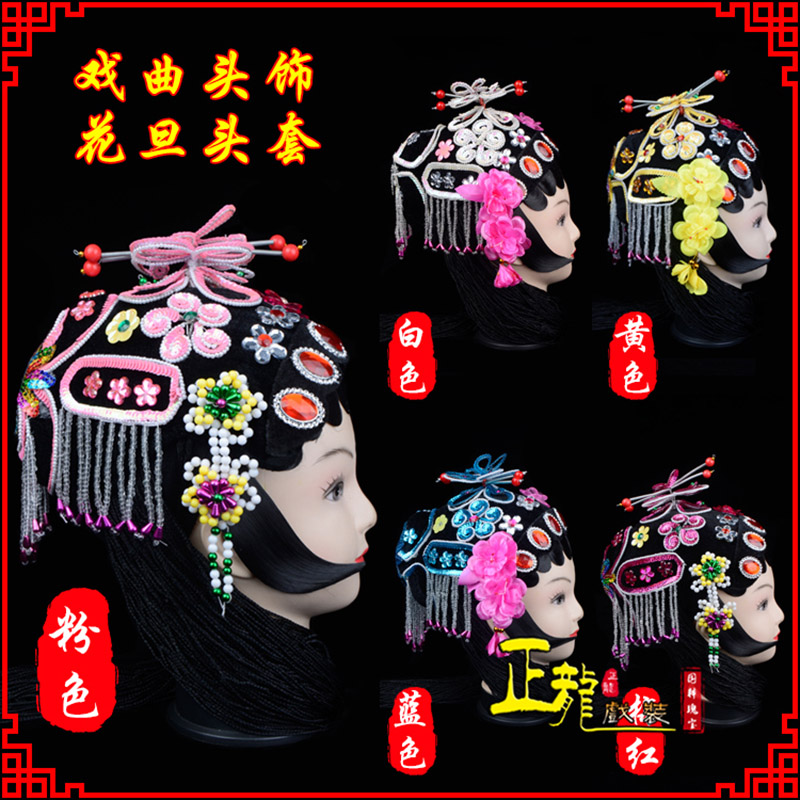 阿合奇京剧青衣俏花旦头套包头戏曲古装花旦丫鬟小姐 花旦头套