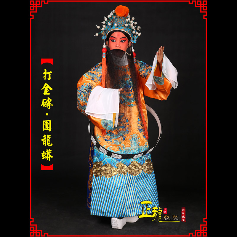 阿合奇京剧状元四郎探母打金砖龙袍团龙蟒